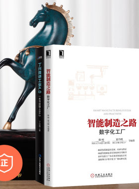 【正版】制造业2本套装：智能制造之路 数字化工厂 丁兴良讲工业4.0 管理类书籍管理科学企业管理