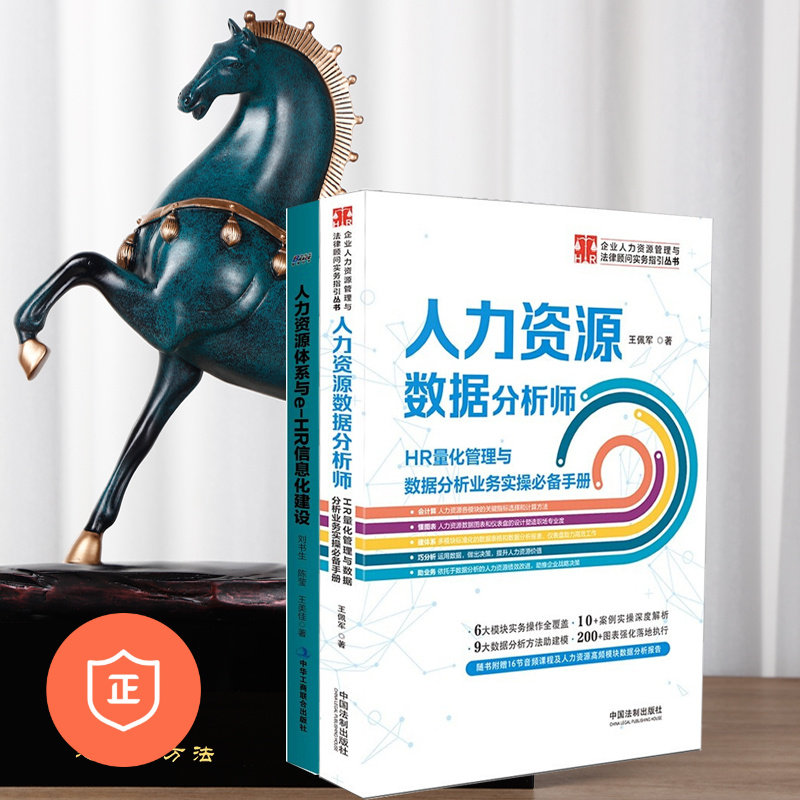 【正版】人力资源数字信息化2本套：HR量化管理与数据分析业务实操手册+人力资源体系与E-HR信息化建设  管理类书籍管理科学企业管使用感如何?