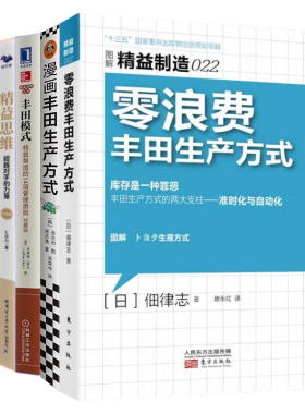 【正版】丰田精益生产方式5本套：零浪费丰田生产方式+漫画丰田生产方式+丰田模式+精益思维+300张现场图看懂精益5S管理