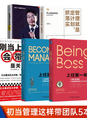 初当管理者应看5本套：上任D1年+上任D2年+刚当上主管，会带人是关键+管理就是定计划抓落实+让管理回归简单/企业公司团队管理书籍