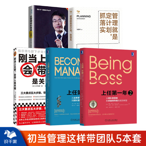 初当管理者应看5本套管理类书籍
