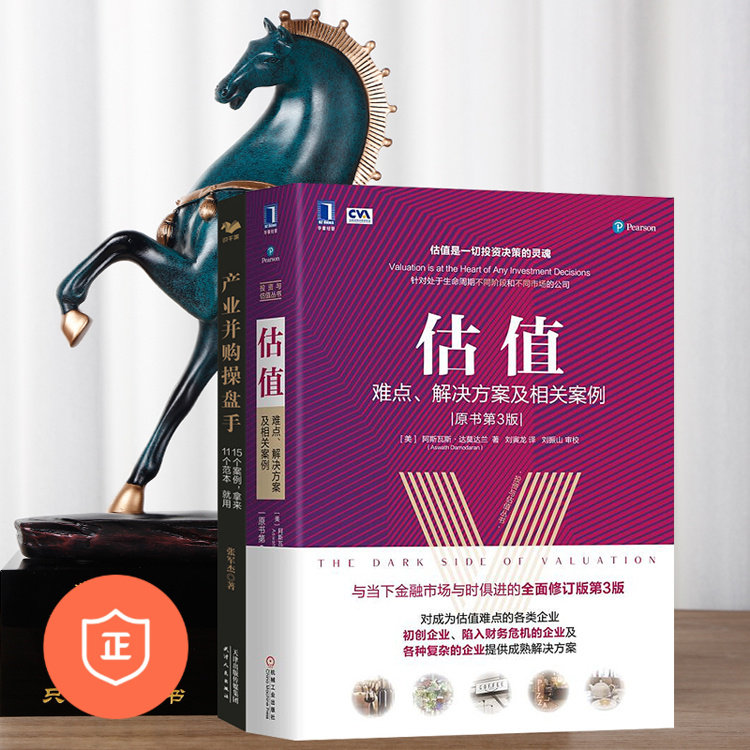 【正版】估值操作与并购操盘2本套:估值难点解决方案及案例+产业并购操盘手 管理类书籍管理科学企业管理