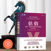 产业并购操盘手 估值操作与并购操盘2本套：估值难点解决方案及案例 管理类书籍管理科学企业管理 正版