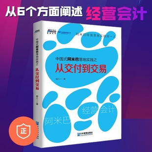 企业经营管理书籍 投资货币银行学实践书 媲美稻盛和夫阿米巴经营 中国式 阿米巴落地实践之从交付到交易 正版 金融