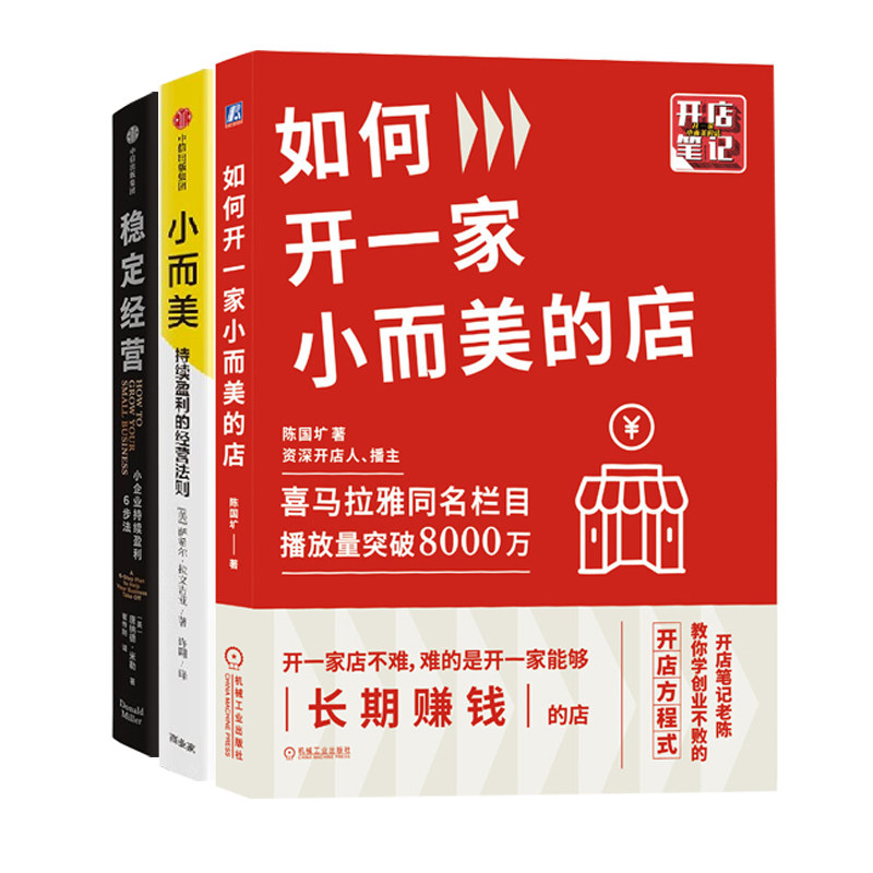 小企业持续盈利经营法则3册：如何开一家小而美的店+小而美：持续盈利的经营法则+稳定经营：小企业持续盈利6步法