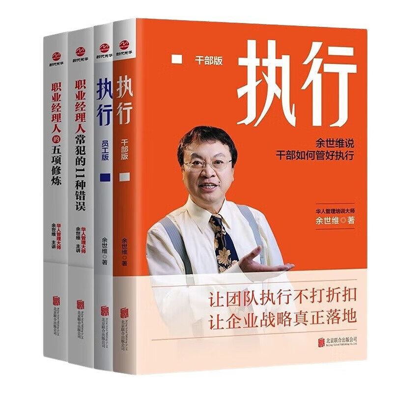 华人管理培训大师余世维全集4册：执行：干部版+执行：员工版+职业经理人常犯的11种错误+职业经理人的五项修炼