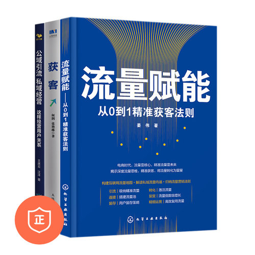 获客法则流量赋能管理类书籍