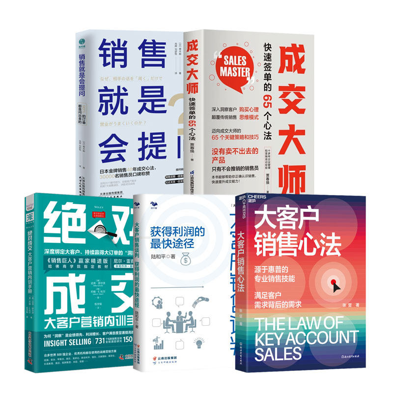 大客户销售策略与技巧5本:大客户销售心法+大客户销售谈判 +绝对成交营销内训手册+成交大师 快速签单的65个心法+销售就是会提问