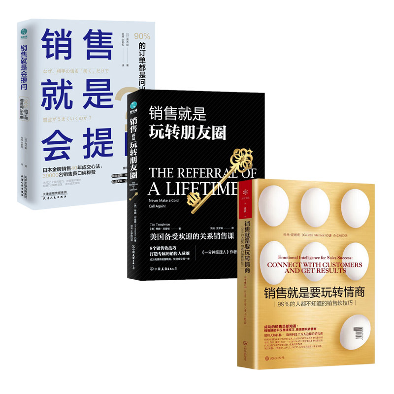 成为金牌销售3本:销售就是要玩转情商+销售就是玩转朋友圈+销售就是会提问:90%的订单都是问出来的