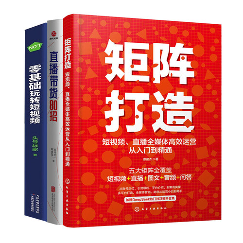 短视频、直播全媒体高效运营从入门到精通3册：矩阵打造+直播带货80招+零基础玩转短视频