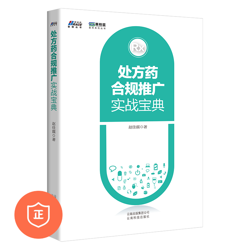【正版】药品合规推广实战宝典 OTC药品企业推广 药品管理销售推广分析 药企业经营营销经验技巧商业案例分析