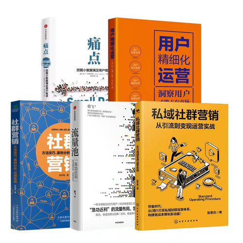 私域社群营销与用户精细化运营5本：私域社群营销+流量池+社群营销+痛点：挖掘小数据满足用户需求+用户精细化运营