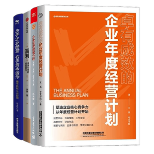 企业经营分析4本套：卓有成效的企业年度经营计划+企业经营数据分析——思路、方法、应用与工具+赢利+左手企业经营 右手资本运作