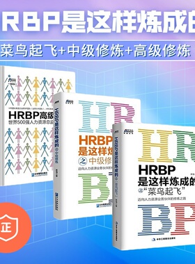 【正版】HRBP是这样炼成的3本套：菜鸟起飞+中级修炼+高级修炼 管理类书籍管理科学