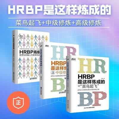 hrbp是这样炼成的3本套