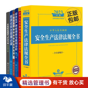 法规 企业安全生产法律 安全生产事故 事故 管理 安全生产法注释本 注释 案例实用6本套：2023年安全生产法律法规全书 制造业
