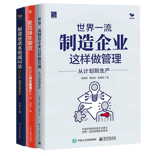 制造业企业管理与降本增效实战全3册：世界一流制造企业这样做管理+极简降本增效：制造业成本管理新干法+制造业成本倍减42法