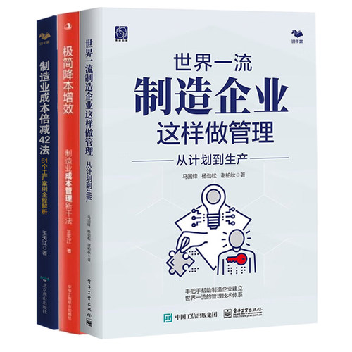 制造业企业管理与降本增效实战全3册：世界一流制造企业这样做管理+极简降本增效：制造业成本管理新干法+制造业成本倍减42法