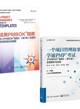 项目管理PMBOK 2册：一个项目管理故事学通PMP考试：全面解析与运用+活用PMBOK指南：与《PMBOK指南》配套的项目管理实战模板