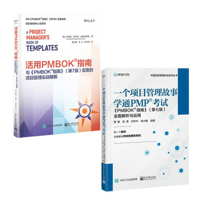 项目管理故事学通PMP考试