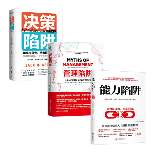 如何避开职场陷阱3本：能力陷阱+管理陷阱+决策陷阱