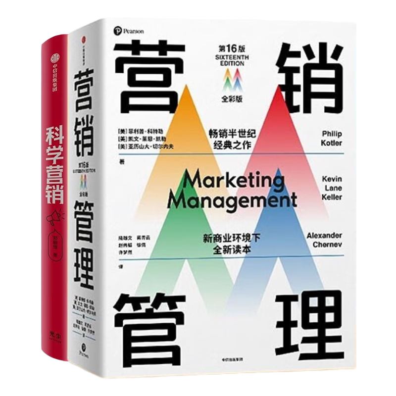 深入了解营销学的导航图和指南书2本套：科学营销 清华博导郑毓煌20余年教研生涯精华之作+营销管理（第16版·全彩版）