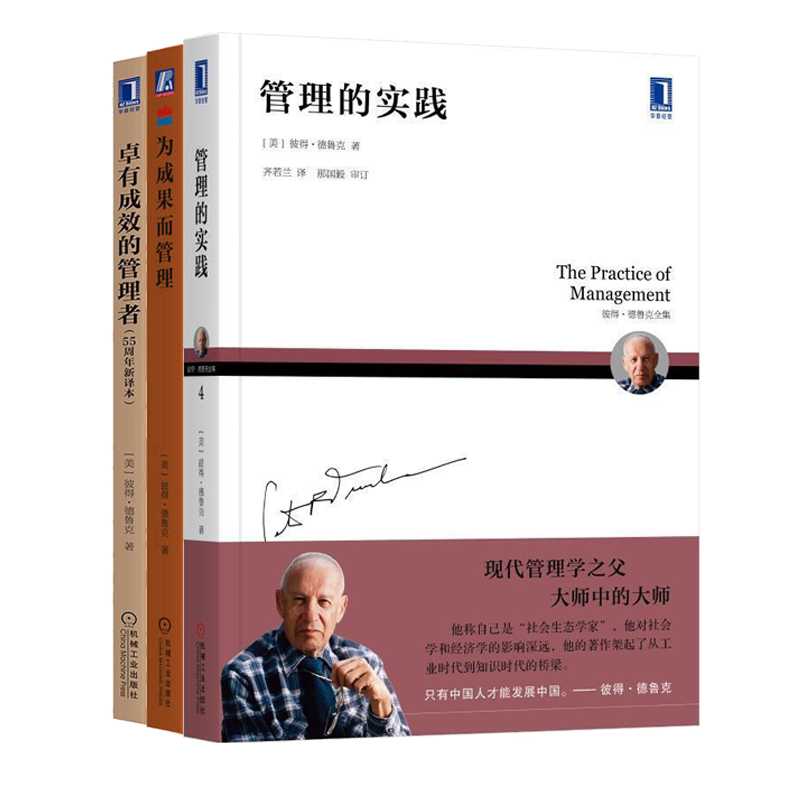 德鲁克管理学经典卓有成效