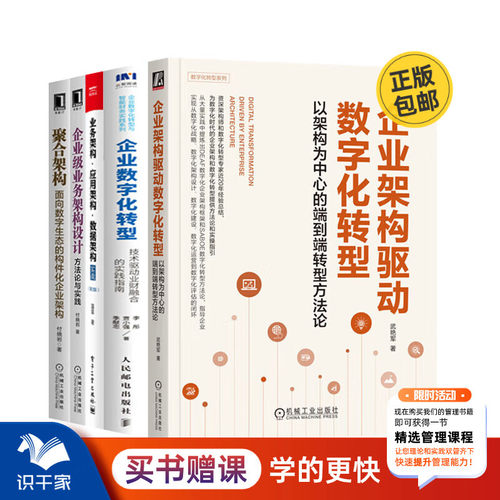 企业架构与数字化转型5册
