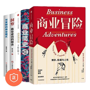 商业 本质 商业模式 复制好生意5本套：商业冒险 能复制 可复制 商业简史 秘诀 洞察商业本质 洞察：商业成功