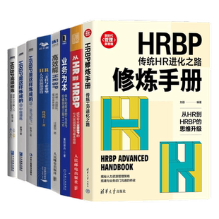 【正版】HRBP修炼全集8本套：从HR到HRBP+华为 阿里+高效能HRBP +业务为本+HRBP是这样炼成的人力资源管理书籍行政管理