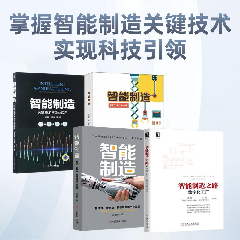 智能制造4本套：智能制造之路：数字化工厂+智能制造: 新技术、新商业、新管理颠覆产业发展+智能制造+智能制造：关键技术与企业应