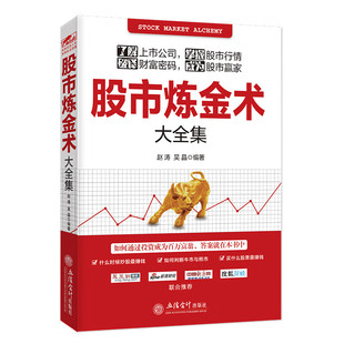 股市炼金术大全集/炒股入门必备了解上市公司掌握股市行情破译财富密码成为赢家股票新手入门到精通书