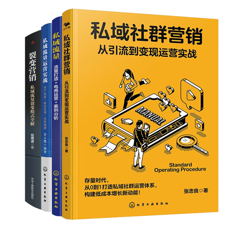 打造私域流量体系与运营全4册：从引流到变现运营实战+私域流量+运营实战+裂变营销（私域流量裂变模式全解）