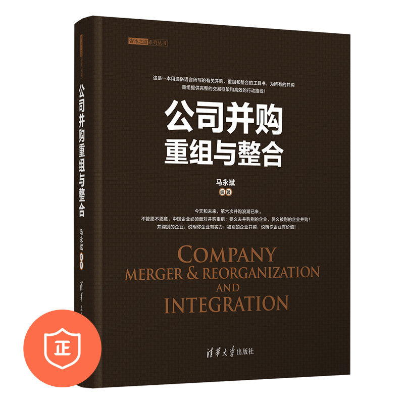 正版公司并购重组与整合