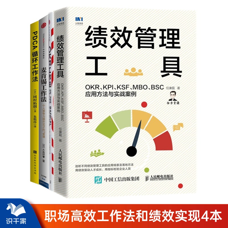 【正版】人力资源OKR绩效实现4本套绩效管理工具OKR KPI KSF MBO BSC应用方法与实战案例+OKR工作法+麦肯锡工作法+PDCA循环工作法