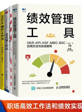 【正版】人力资源OKR绩效实现4本套绩效管理工具OKR KPI KSF MBO BSC应用方法与实战案例+OKR工作法+麦肯锡工作法+PDCA循环工作法