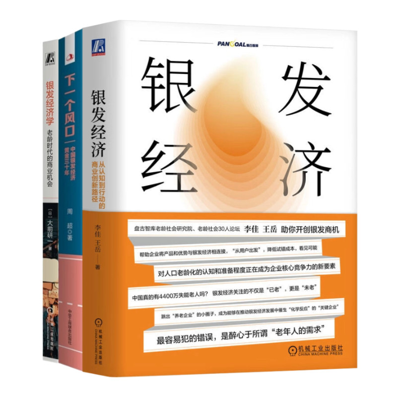 银发经济&middot;未来商机全攻略3本套：银发经济：从认知到行动的商业创新路径 下一个风口：中国银发经济黄金三十年 银发经济学：老龄