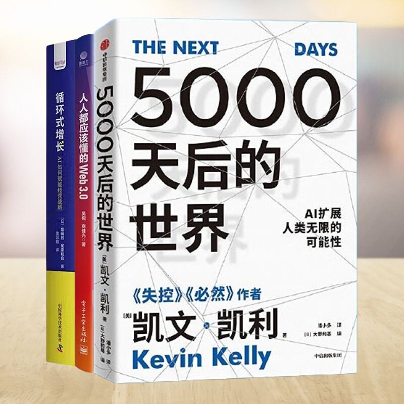 AI改变生活3本套：5000天后的世界 AI扩展人类无限的可能性+循环式增长：AI如何赋能经营战略+人人都应该懂的Web3.0：让ChatGPT和A怎么样,好用不?