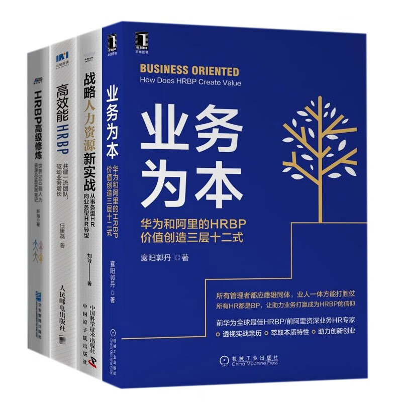从事务型HR向业务型HR转型案例方法4本套：业务为本+战略人力资源新实战 +高效能HRBP 共建一流团队+HRBP高级修炼管理入门书