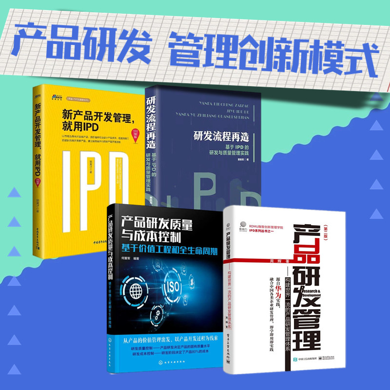 产品研发管理4本套:产品研发管理:构建世界一流的产品研发管理体系+产品研发质量与成本控制:基于价值工程和全生命周期+研发