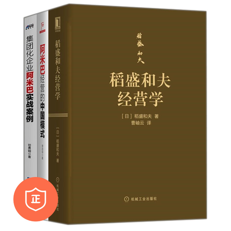 【正版】稻盛和夫理念及中国实践3本套：稻盛和夫经营学（口袋版）+阿米巴经营的中国模式+集团化企业阿米巴实战案例  管理类书籍