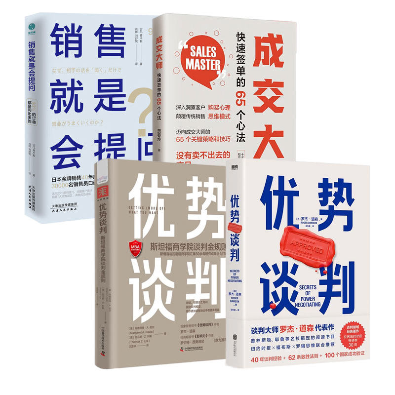 谈判与销售技巧提升4本:优势谈判+优势谈判斯坦福商学院谈判金规则+成交大师 快速签单的65个心法+销售就是会提问