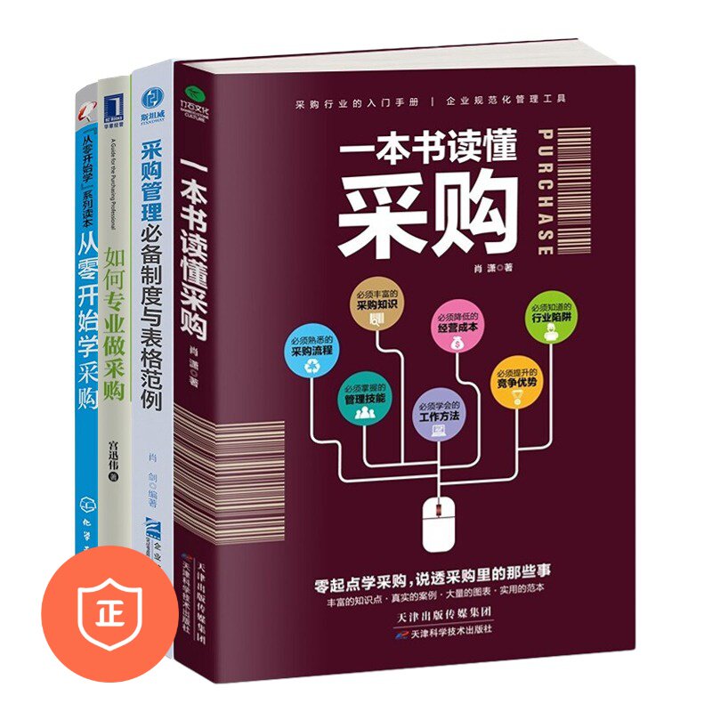【正版】一套书读懂采购4本套：一本书读懂采购+如何专业做采购+从零开始学采购+采购管理必备制度与表格范例使用感如何?