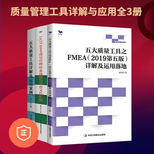 IATF16949质量管理体系 FMEA详解及运用落地 五大质量工具详解及运用案例 管理类书籍管理科学企业管理 正版