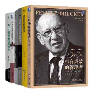 【正版】德鲁克 卓有成效的管理者和他得思想全面解读6本：德鲁克 卓有成效的管理者+德鲁克管理学+德鲁克管理思想解读+德鲁克与他