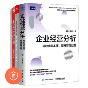 【正版】企业高管经营分析3本套：企业经营分析：揭秘商业本质，提升管理效益+企业经营数据分析——思路、方法、应用+企业高管经