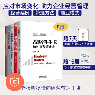 突破增長瓶頸 解決企業經營難題5本套：戰略性生長——該如何經營企業 企業高管經營課 覺察認知盲點 讓經營回歸簡單 戰略參謀