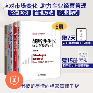 让经营回归简单 觉察认知盲点 战略参谋 突破增长瓶颈 解决企业经营难题5本套：战略性生长——该如何经营企业 企业高管经营课