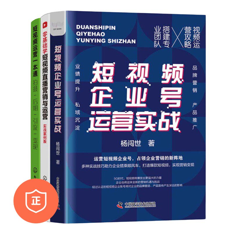 【正版】短视频企业号大全3本套：短视频企业号运营实战+零基础学短视频直播营销与运营+短视频运营一本通：拍摄＋后期＋引流＋变