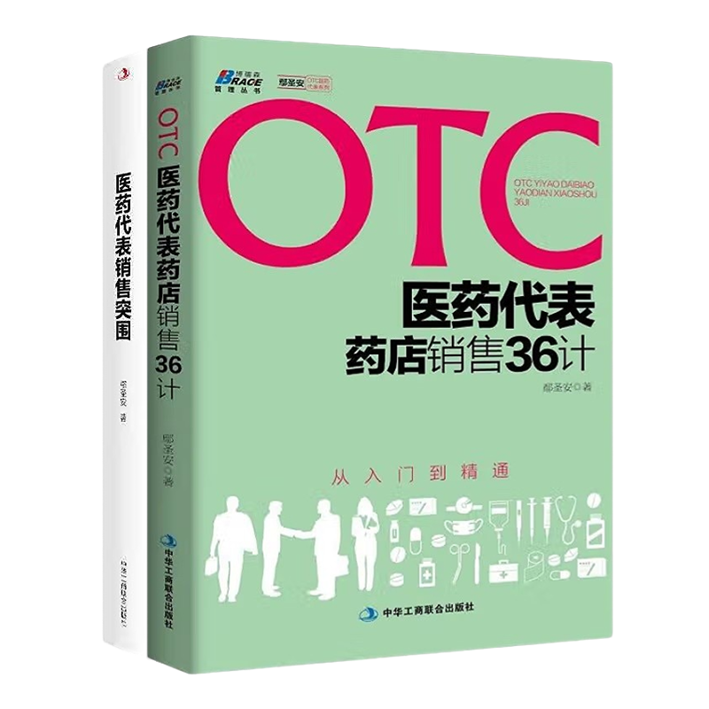 医药出单典籍3本套代表销售突围